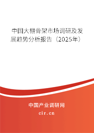 中國大棚骨架市場調研及發展趨勢分析報告（2025年）