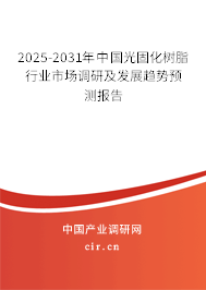 2025-2031年中國光固化樹脂行業市場調研及發展趨勢預測報告