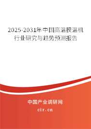 2025-2031年中國高溫模溫機行業研究與趨勢預測報告