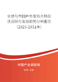 全球與中國戶外家具市場現狀調研與發展趨勢分析報告（2025-2031年）