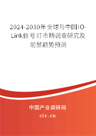 2024-2030年全球與中國IO-Link信號燈市場調查研究及前景趨勢預測