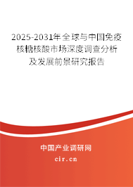 2024-2030年全球與中國免疫核糖核酸市場深度調查分析及發展前景研究報告