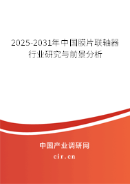 2025-2031年中國膜片聯軸器行業研究與前景分析
