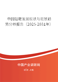 中國鉬靶發(fā)展現(xiàn)狀與前景趨勢分析報告（2025-2031年）