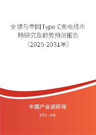 全球與中國Type C充電線市場研究及趨勢預測報告（2025-2031年）