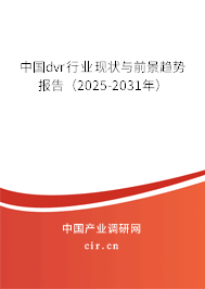 中國dvr行業現狀與前景趨勢報告（2023-2024年）