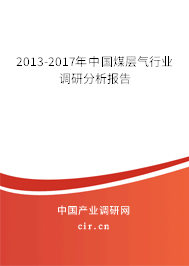 2013-2017年中國煤層氣行業調研分析報告