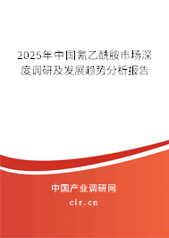 2025年中國氰乙酰胺市場深度調研及發展趨勢分析報告