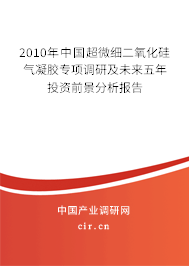 2010年中國超微細二氧化硅氣凝膠專項調(diào)研及未來五年投資前景分析報告