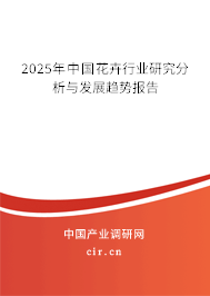 2025年中國花卉行業研究分析與發展趨勢報告