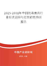 2025-2031年中國防毒面具行業現狀調研與前景趨勢預測報告