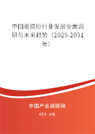 中國(guó)覆膜砂行業(yè)發(fā)展全面調(diào)研與未來趨勢(shì)（2025-2031年）