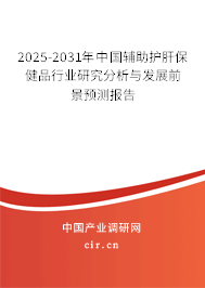 2025-2031年中國輔助護肝保健品行業研究分析與發展前景預測報告