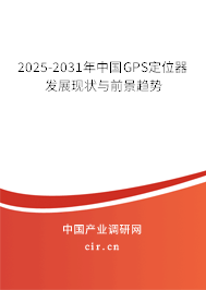2025-2031年中國GPS定位器發展現狀與前景趨勢