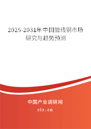 2025-2031年中國(guó)管線鋼市場(chǎng)研究與趨勢(shì)預(yù)測(cè)