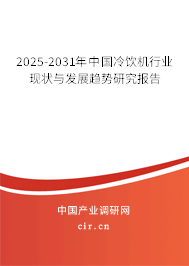 2025-2031年中國冷飲機行業(yè)現(xiàn)狀與發(fā)展趨勢研究報告