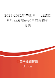 2025-2031年中國Mini LED芯片行業發展研究與前景趨勢報告