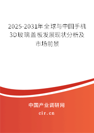 2024-2030年全球與中國手機3D玻璃蓋板發展現狀分析及市場前景