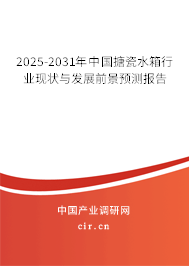 2025-2031年中國搪瓷水箱行業(yè)現(xiàn)狀與發(fā)展前景預(yù)測報告
