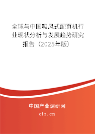全球與中國吸風式配頁機行業現狀分析與發展趨勢研究報告（2025年版）