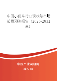 中國小便斗行業現狀與市場前景預測報告（2025-2031年）