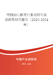 中國(guó)幼兒教育行業(yè)調(diào)研與發(fā)展趨勢(shì)研究報(bào)告（2025-2031年）