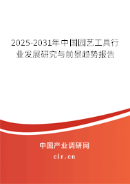 2025-2031年中國園藝工具行業(yè)發(fā)展研究與前景趨勢(shì)報(bào)告