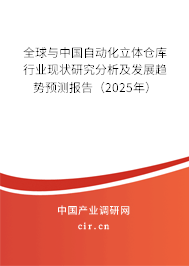 全球與中國自動化立體倉庫行業現狀研究分析及發展趨勢預測報告（2025年）