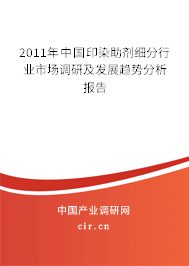 2011年中國印染助劑細分行業市場調研及發展趨勢分析報告