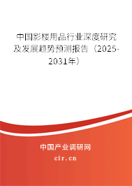 中國(guó)影樓用品行業(yè)深度研究及發(fā)展趨勢(shì)預(yù)測(cè)報(bào)告（2025-2031年）