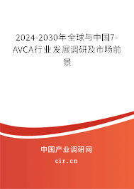 2024-2030年全球與中國7-AVCA行業發展調研及市場前景