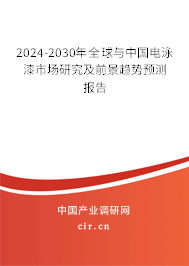 2024-2030年全球與中國電泳漆市場研究及前景趨勢預(yù)測報告