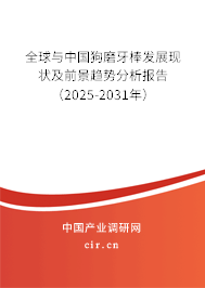 全球與中國狗磨牙棒發展現狀及前景趨勢分析報告（2025-2031年）