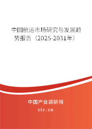 中國航運市場研究與發展趨勢報告（2025-2031年）