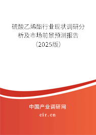 硫酸乙烯酯行業(yè)現(xiàn)狀調(diào)研分析及市場(chǎng)前景預(yù)測(cè)報(bào)告（2025版）