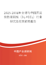 2025-2031年全球與中國三層撓性覆銅板（3L-FCCL）行業研究及前景趨勢報告