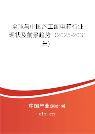 全球與中國施工配電箱行業現狀及前景趨勢（2025-2031年）