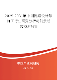 2025-2031年中國隧道設(shè)計與施工行業(yè)研究分析與前景趨勢預(yù)測報告