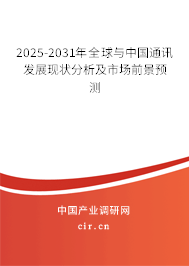 2025-2030年全球與中國通訊發(fā)展現(xiàn)狀分析及市場前景預測