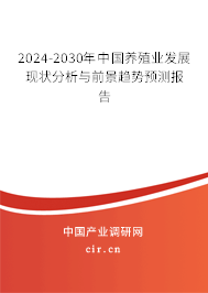 2024-2030年中國養殖業發展現狀分析與前景趨勢預測報告
