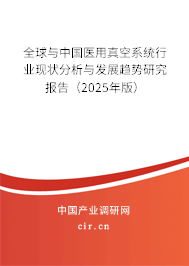 全球與中國醫用真空系統行業現狀分析與發展趨勢研究報告（2024年版）