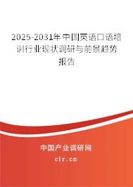2025-2031年中國(guó)英語(yǔ)口語(yǔ)培訓(xùn)行業(yè)現(xiàn)狀調(diào)研與前景趨勢(shì)報(bào)告