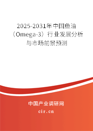 2024-2030年中國(guó)魚(yú)油（Omega-3）行業(yè)發(fā)展分析與市場(chǎng)前景預(yù)測(cè)