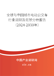 全球與中國城市電動公交車行業調研及前景分析報告（2024-2030年）