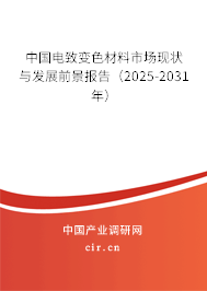 中國電致變色材料市場現狀與發展前景報告（2025-2031年）