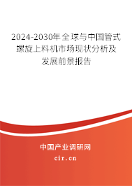 2024-2030年全球與中國管式螺旋上料機市場現狀分析及發展前景報告