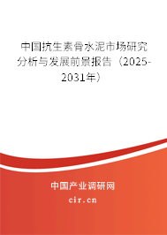 中國抗生素骨水泥市場研究分析與發展前景報告（2025-2031年）