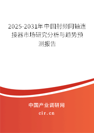 2025-2031年中國射頻同軸連接器市場研究分析與趨勢預測報告