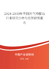 2024-2030年中國天氣預報站行業研究分析與前景趨勢報告