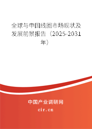 全球與中國線圈市場現(xiàn)狀及發(fā)展前景報(bào)告（2025-2030年）